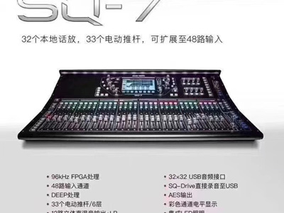 SQ7艾伦何塞32路数字调音台